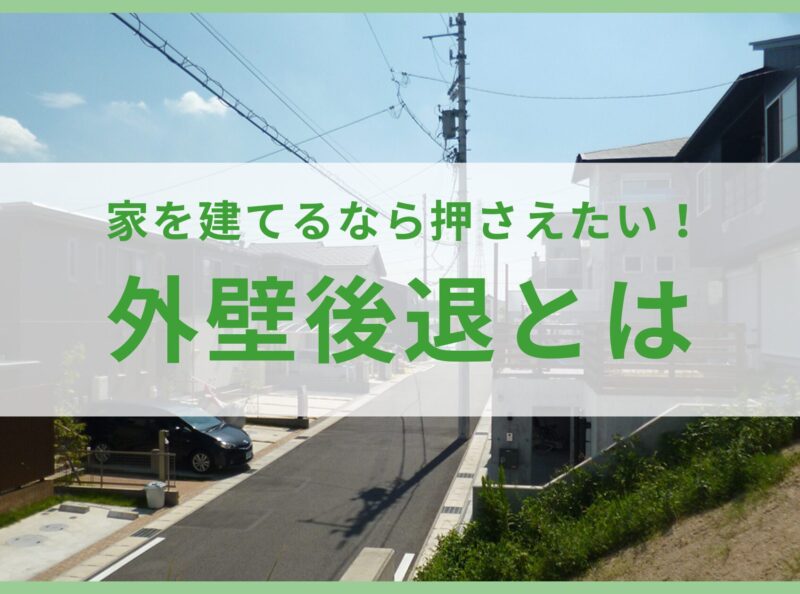 家を建てるなら押さえたい！外壁後退とは