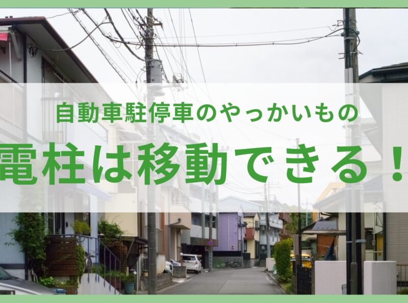 自動車駐停車のやっかいもの　電柱は移設できる！